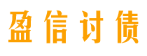 孝义债务追讨催收公司